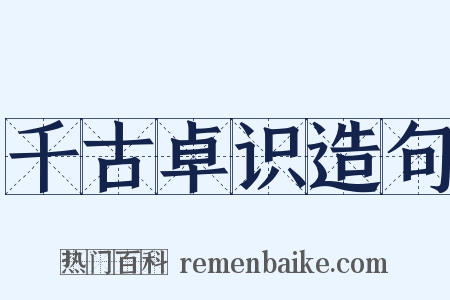 千古卓识造句是什么意思的图片